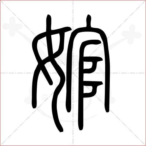 婠-婠字怎么读