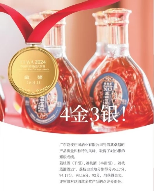 威尼斯wns8885556官方入口金奖背后的“荔酒暗码”：解密惠州这家企业怎样让(图4)
