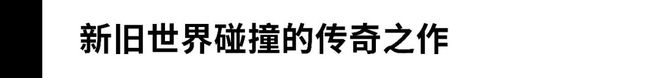威尼斯Catena×DBR Lafite两大王谢联手现身巨匠班新旧天下之间的顶尖(图4)